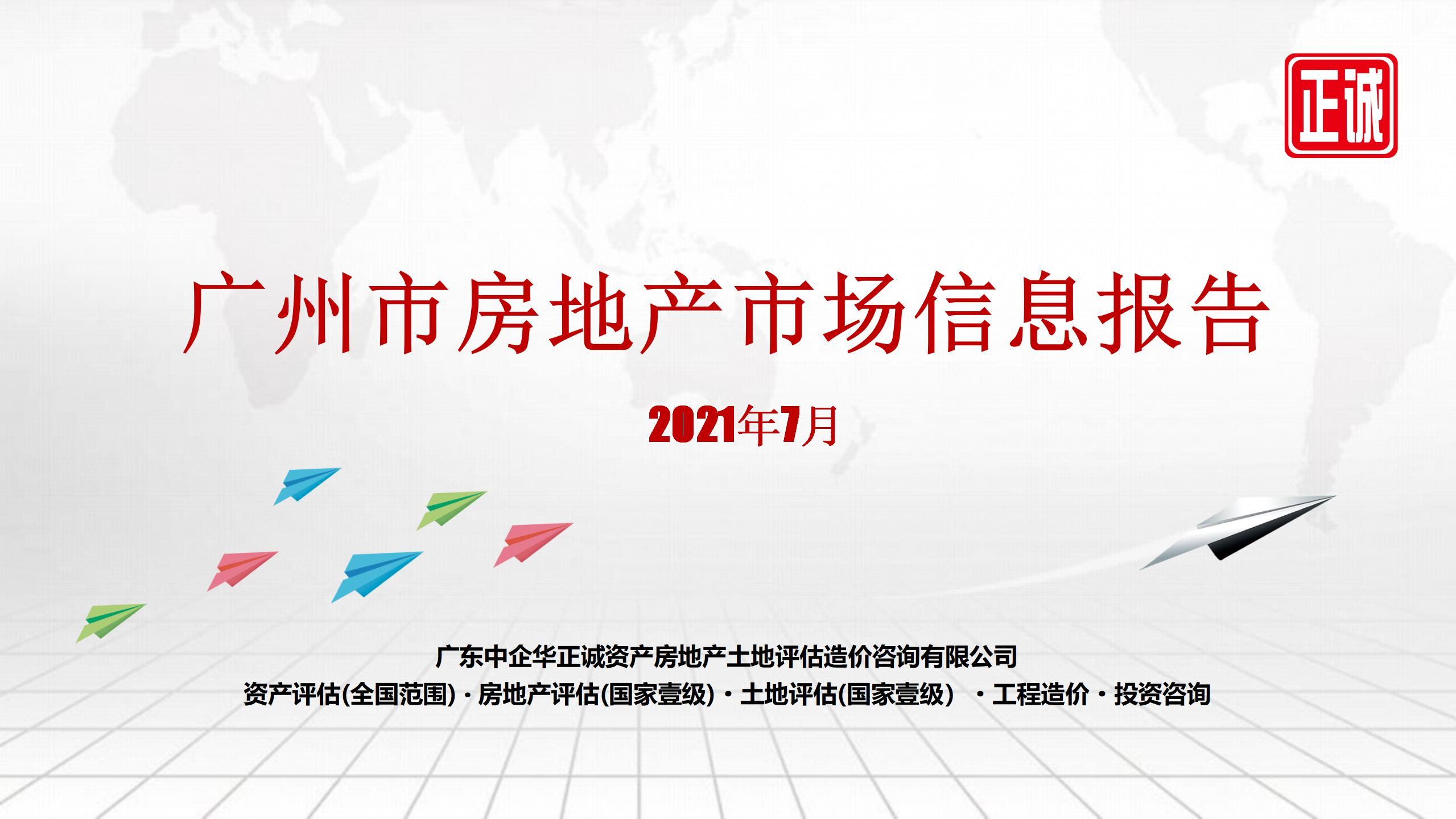 2021年7月廣州市房地產市場信息報告