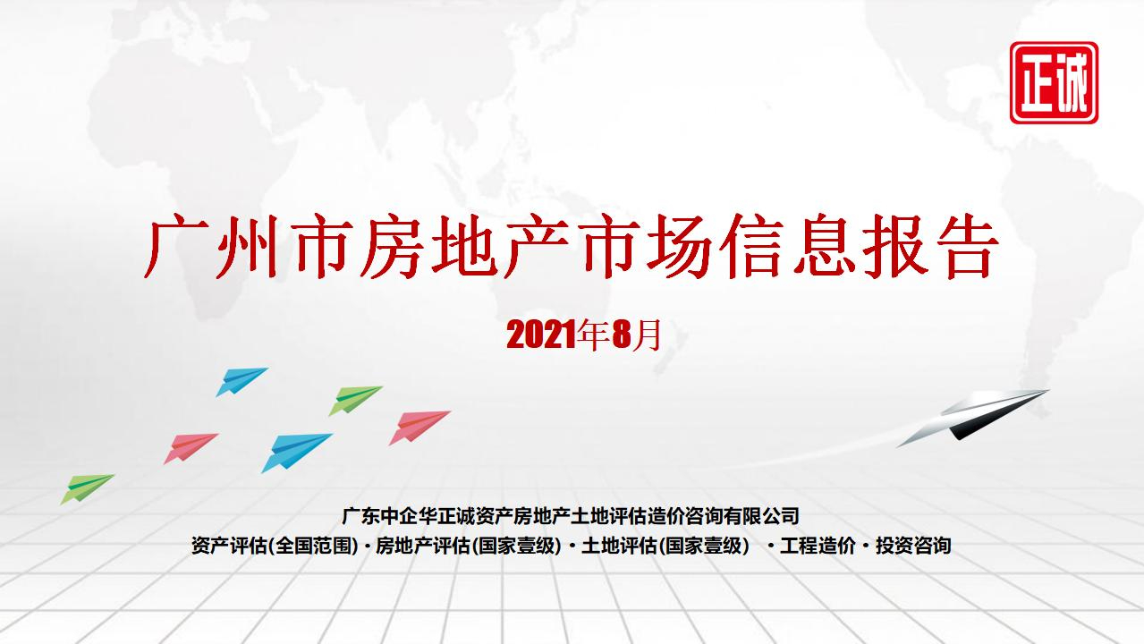 2021年8月廣州市房地產市場信息報告